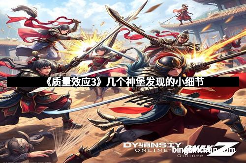 《质量效应3》几个神堡发现的小细节